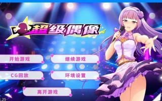 [日式SLG/汉化] 超级偶像 Super Idol Ver1.25 PC+安卓汉化 [1G]