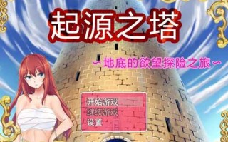 [国产RPG/中文] 起源之塔〜地底的欲望探险之旅