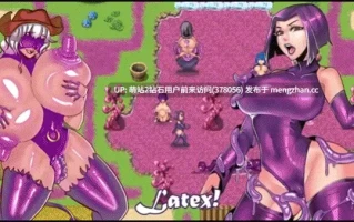 [动态催情魔物姦苗床堕落][触手淫乱凌辱调教]乳胶地牢Latex Dungeon Ver2.1.2 官方中文版 [4415.5MB]