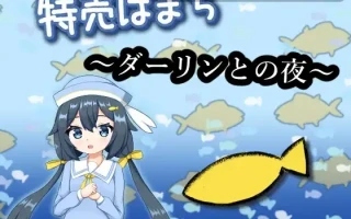 [PC+aZ/贫乳/生肉/调教]特价的小町 ～与达令的夜晚～ 特売はまち ～ダーリンとの夜 v1.0.0 日文生肉版