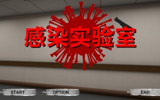  【射击ACT/3D作品/全动态/官中】感染实验室（感染ラボ）V1.0.1 DL官中【3.60G】