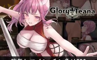 PC/RPG/蒂安娜的荣耀 /官方中文版