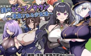 【回合RPG/NTR寝取/电脑/安卓】我的催眠小镇～被侵蚀的少女们～（僕のヒュプノタウン～浸食される少女達～）V1.0 AI汉化+全CG