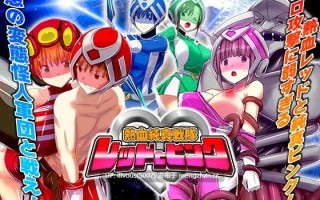 热血纯真战队 红与粉   熱血純真戦隊 レッドとピンク ▫️版本：v1.1  #RPG #AI汉化 #PC #MTool #变身女主 #色诱 #恶堕 #羞耻 #精神支配 #凌辱 #强迫