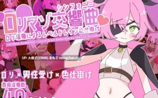 [SRPG汉化PC动态][ロリマゾ生活]○リマゾ交響曲～○リ淫魔によるレベルドレイン色仕掛け～+存档[1.82G]