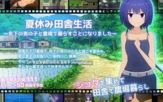 6[RPGAI汉化] 夏休み田舎生活～年下の男の子と農場で暮らすことになりました～ v1.1.1 [PC2.22G]