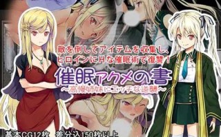 [探索RPG/羞耻/PC+安卓 ] 催眠:阿克米之书[催眠 アクメの書 ～高慢姉妹にエッチな逆襲～] 完整版精翻汉化 [度盘/400M]