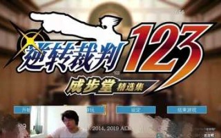 PC/神作AVG悬疑文字冒险游戏/逆转裁判123：成步堂精选集/孙笑川/树叶友情推荐