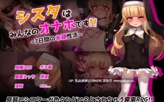 10[RPGAI汉化新作]【萌站内嵌】修女是大家的飞机杯 シスタはみんなのオナホです!!~7日間の〇隷性活~ AI汉化版 [PC1.5G]