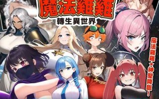 魔法鸡鸡转生异世界~原名《異世界転生マジカルチンポ》