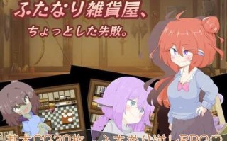 PC/RPG/扶她杂货店的小失误  #ふたなり雑貨屋、ちょっとした失敗 汉化版【2024年12月25日0点 发售】