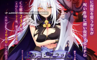 龙血～以龙的诅咒和精液向神复仇的RPG～ドラゴンブラッド～v2.10+DLC v1.02【PC+RPG+动态+AI汉化+11G】