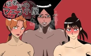 增添AZ【日式RPG】 随从君的口交小屋 従者クンのフェラ小屋 v1.0 PC+安卓 AI汉化版 [1.0G]