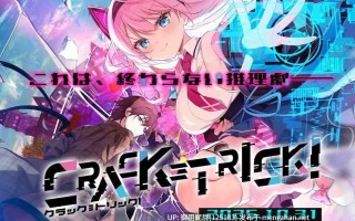 [神作ADV/豪华版/新作] 破解≡诡计 CRACK≡TRICK！v2025.10.31 豪華版 原版生肉 [1.80G]