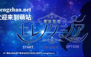 [萌站内嵌][神作RPG预定][制服无表情少女开发催情调教堕落]魔装影姬牢夜末寂然无码0.14测试+锥桶衣装mod[1.46G百度]