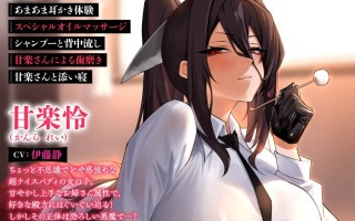 【与恶魔姐姐的甜蜜同居生活🥰】RJ01372252【CV:伊藤静】天獄で悪魔がボクを魅惑する ～甘くて危険なお姉さんとのお試し同棲生活ASMR～【#ASMR】