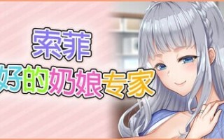 新作 [拔作ADV/官中/存档/动态/CV] 索菲最好的奶娘专家 もっと！最高に都合のいいパイズリ上手のソフィーさん 官方中文版 [4.51G]