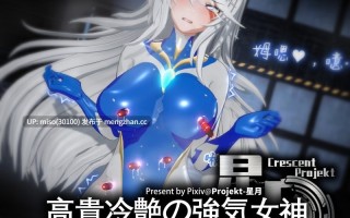 [Projekt-星月]高貴冷艶の強気女神無様敗北
