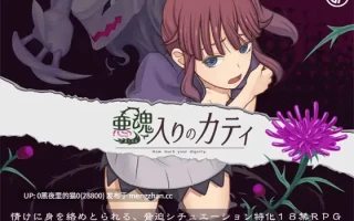 【PC/RPG/AI翻译/】悪魂入りのカティ