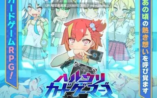 · 游戏Title:  ハルウリカードゲーマーズ / 春销卡牌战斗  · 版本：v1.21  萌站植入