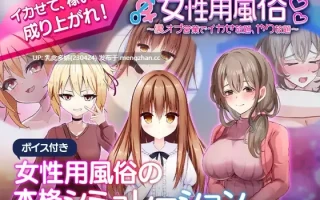 1[新作SLG官中] 女性用風俗～裏オプ営業でイカせ放題、やり放題～ [PC1.21G]