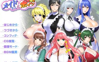 [拔作ADV/汉化] 女仆姐姐们和巨茹之魂メイドさんとボイン魂AI汉化版 电脑2G￼￼