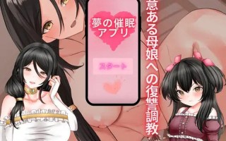 2[日式RPG汉化] 梦境催眠应用，对恶意的母女进行复仇调教。 夢の催眠アプリ、悪意ある母娘への復讐調教 内嵌AI汉化版 [PC874M]