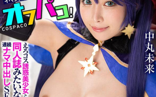 【VR】えちえち 美巨乳レイヤーとイベント終わりにホテルでオフパコ！ えろコス誘惑美少女と同人誌みたいな連続ナマ中出しSEXで童貞卒業！ 中丸未来原神莫娜