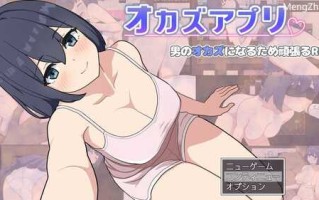 PC/RPG/肉欲APP   #オカズアプリ  v1.0 内置汉化版