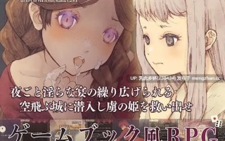 30[RPG生肉]飞翔后宫城的秘密 空飛ぶハーレム城の秘密v1.0.1 [PC500M]