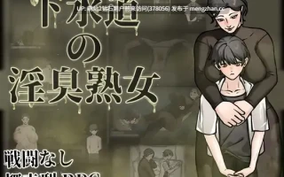 [新作RPG官中爆乳2D]下水道的淫臭熟女 下水道の淫臭熟女 官方中文版+回想 [608MB] [萌站内嵌]