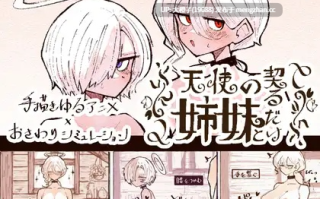 [SLG生肉动态PC][でんでん亭] 天使の姉妹と契るだけVer1.2 [3.54G]