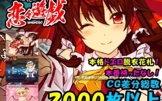 32[SLG生肉] 東方花札 恋々遊戯 [PC1.94G]
