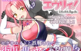 【DLsite 汉化 H战斗 CV 女主人公 胸部/奶子 连续高潮 内射/中出 怀孕 多人运动 潮吹 双马尾】のっと・せくさろいど・エウリィ! 夺取・性人偶・尤莉！【ver1.00/RJ01090479/社团：もぐハチ】