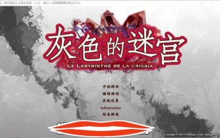  [2DADV汉化] 灰色的迷宫LELABYRINTHEDELAGRISAIA精翻汉化版 电脑5.8G￼￼