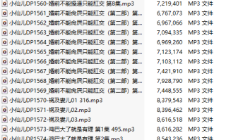 【有声小说/37集合一】#小仙儿 部分合集【MP3版】【7个小时合集】【1549-1585】