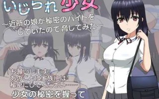 PC/SLG/被欺负的少女  #いじられ少女～近所の娘が秘密のバイトをしていたので脅してみた～  汉化版