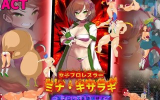 A449 女子プロレスラー ミナ・キサラギ ～闇プロレスを破壊せよ～