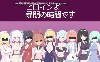 【PCSLG生肉像素风被NTRNTR别人奇幻羞耻内射】女主角啊，现在是审问时间了 ヒロインよ尋問の時間です v1.2 生肉