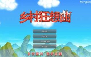 PC/神作SLG/乡村狂想曲/完整版v1.7.4＋DLC