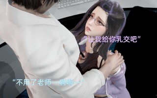 我被魅魔搅乱的校园生活 1-6 493P