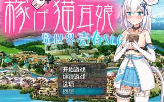 【稼げ猫耳娘 ～異世界売春】