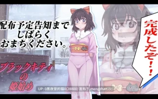 【PC/ADV/AI翻译/NTR】ブラックキティの姫始め  V1.1