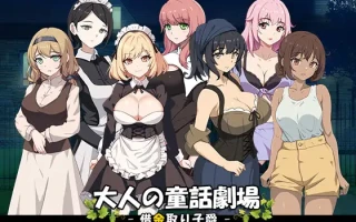 PC-大人の童話劇場~借金取り子爵~