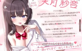 RJ01432965 【简体中文版】【大量无声音×深入舔耳】给喜欢耳朵挑逗的人的“超缓慢深入舔耳”～耳道深处被纠缠不休地舔舐感到幸福的音声♪～