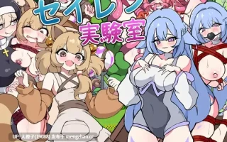[RPG汉化PC][せいれんそふと]セイレン実験室+存档[1.1G][萌站植入]