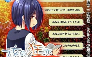 [2D拔作ADV汉化]少女的狂恋～沉迷堕落的纯情～乙女の狂恋～悶え堕ちゆく純情～ AI汉化版+全CG存档电脑509M￼￼