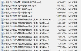 【有声小说/36集合一】#小仙儿 部分合集【MP3版】【7个小时合集】【2113-2148】