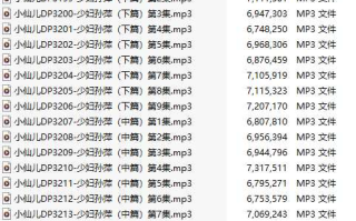 【有声小说/37集合一】#小仙儿 部分合集【MP3版】【7个小时合集】【3189-3225】