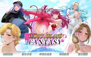 [沙盒SLG/全动态/官中/更新] 幸福岛幻想（Happy Island Fantasy） V1.1.0.4 官方中文步兵版 正式版+全CG存档  [6.2G]